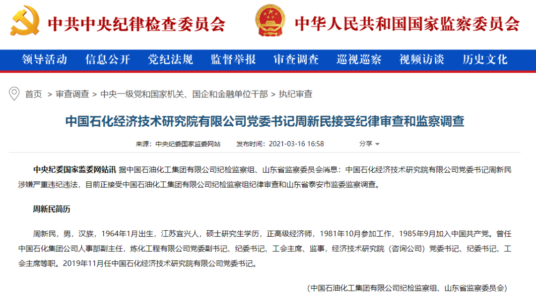 中国石化经研院党委书记周新民被查!