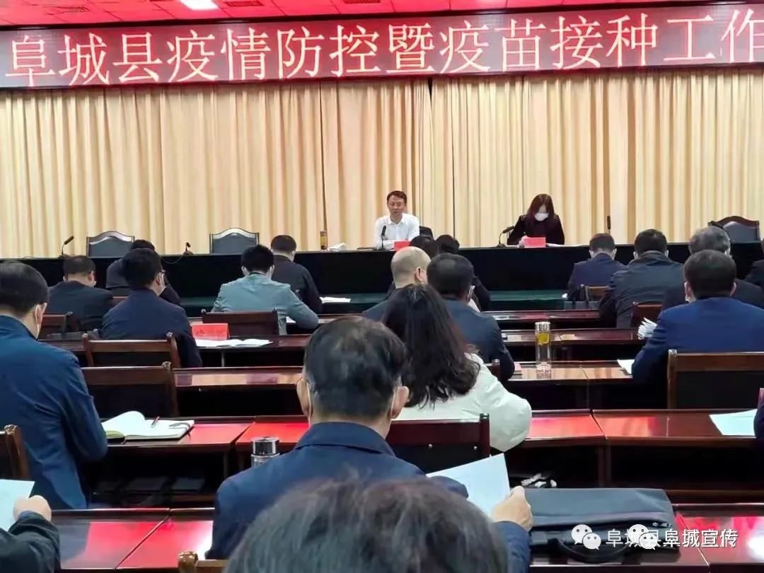 「阜城时政」县长杜杰主持召开全县疫情防控暨疫苗接种工作调度会