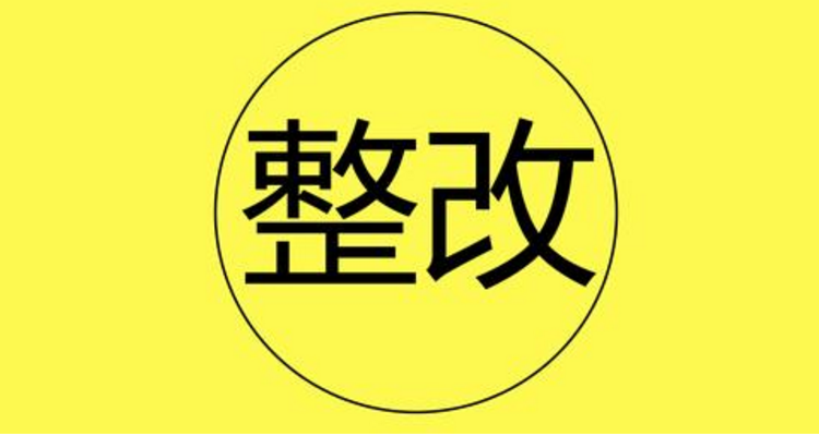 工作存在问题及整改措施