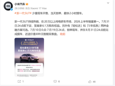小米汽车：新一代SU7少量现车开售 最快2小时可提车
