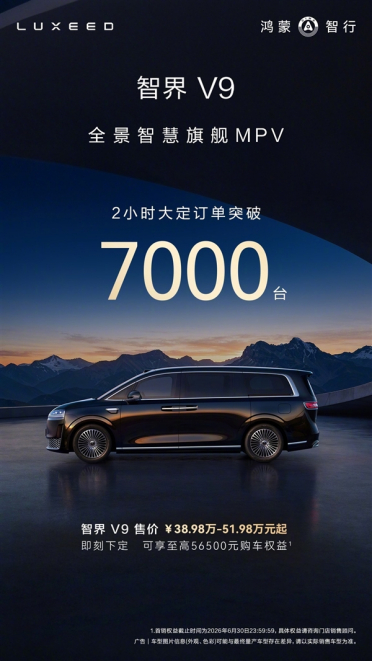 智界V9上市2小时大定突破7000台 83%用户选了高配和顶配