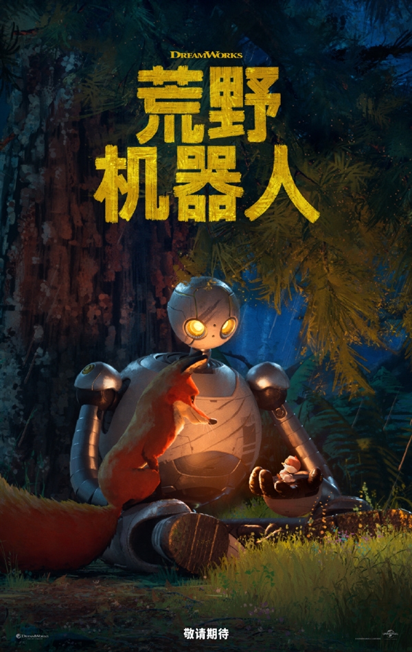 梦工场又一力作!电影《荒野机器人》发布全新预告