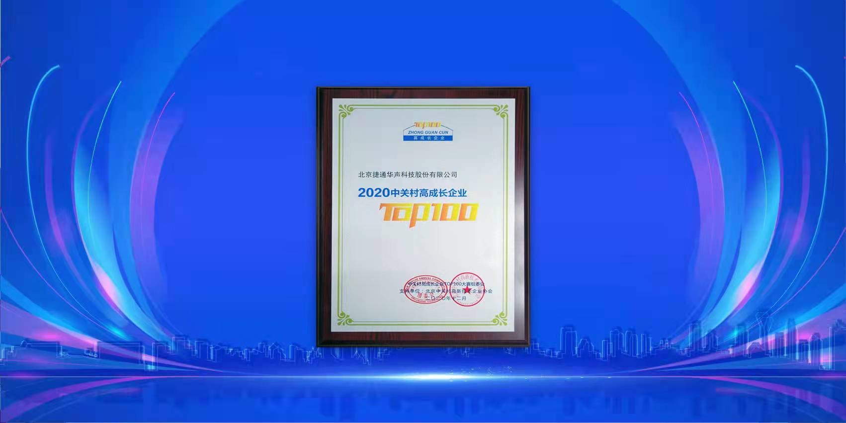 捷通华声入选2020中关村高成长企业top100