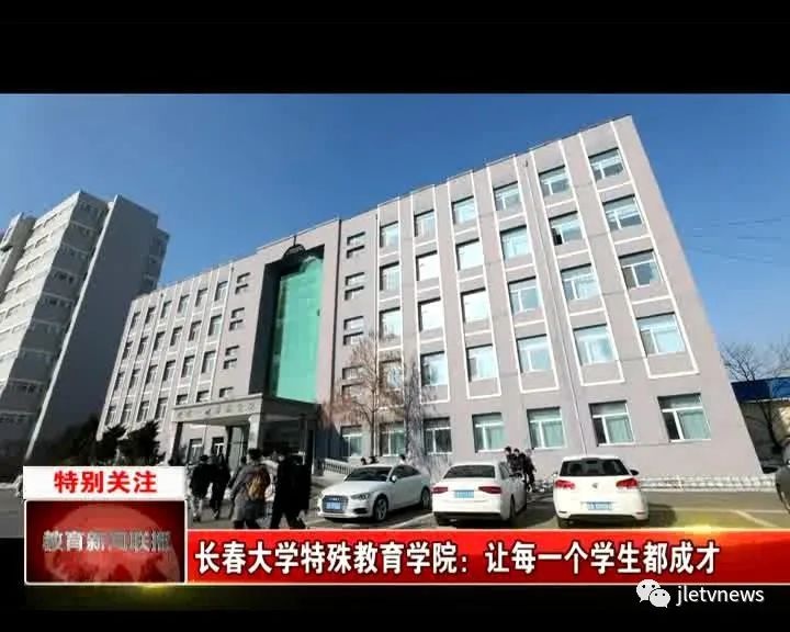 长春大学特殊教育学院:让每一个学生都成才