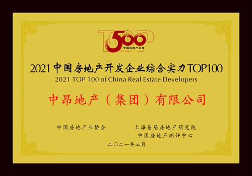 快讯|中昂地产荣获2021中国房地产开发企业500强第85名