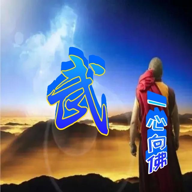 一心向佛,佛在心中,姓氏頭像