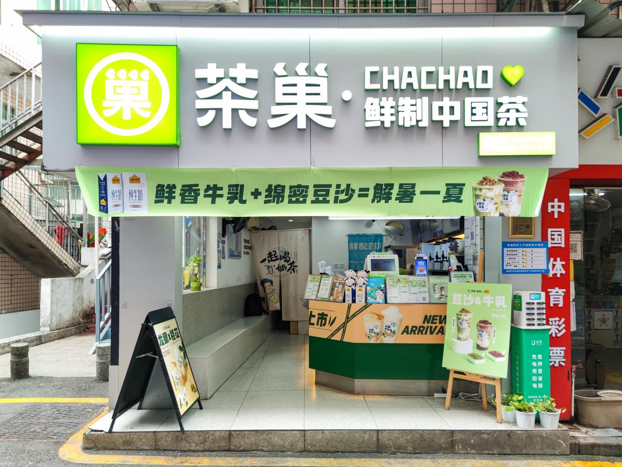 茶巢门店图片