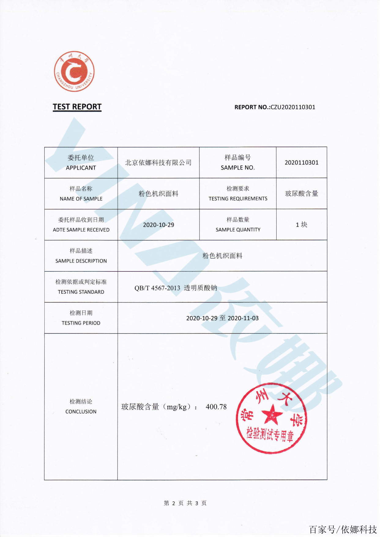 權威機構檢驗證明玻尿酸可以附著在床品面料中|依娜科技家紡