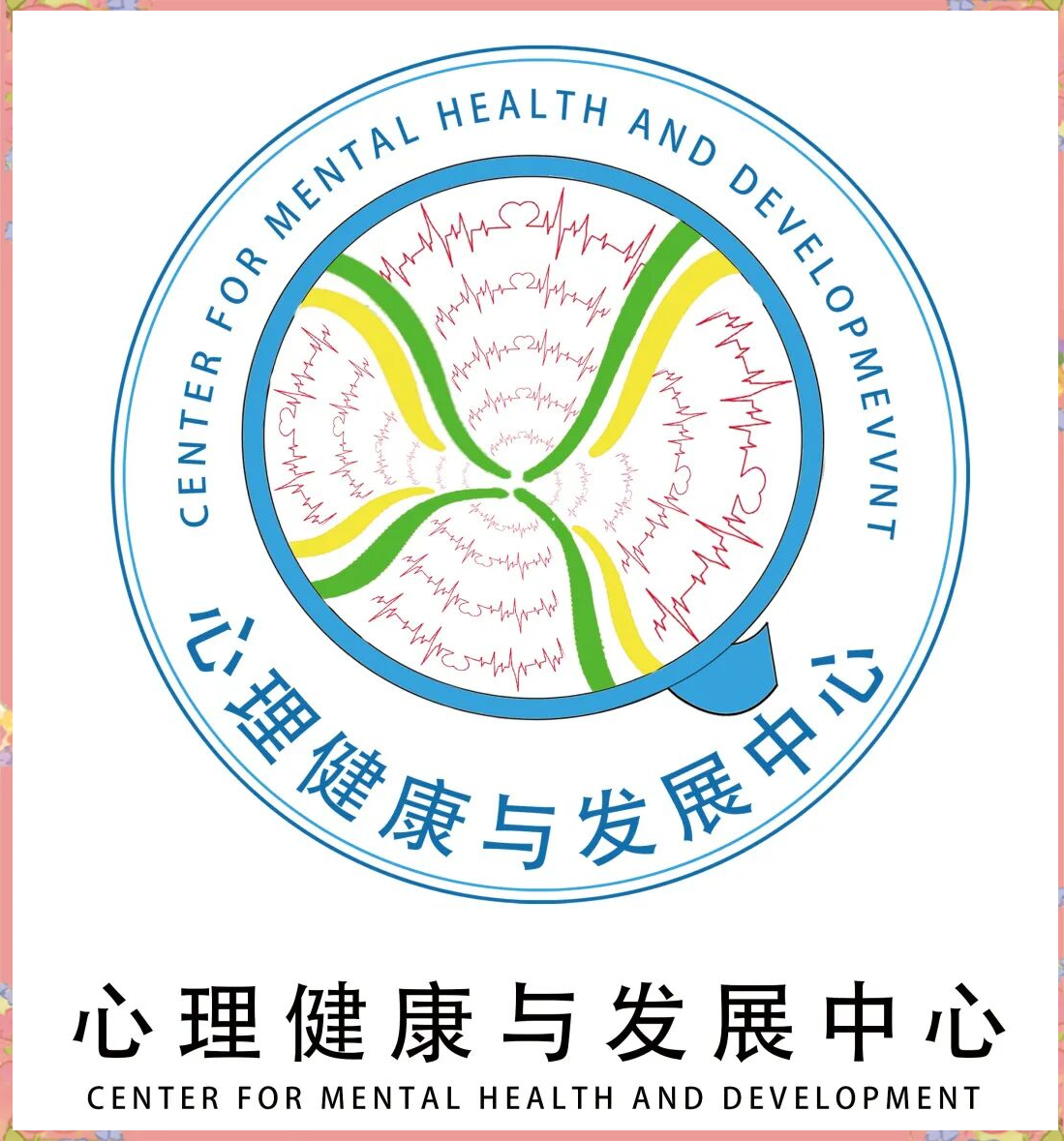 泉州职大心理健康logo设计大赛:创意与激情的碰撞