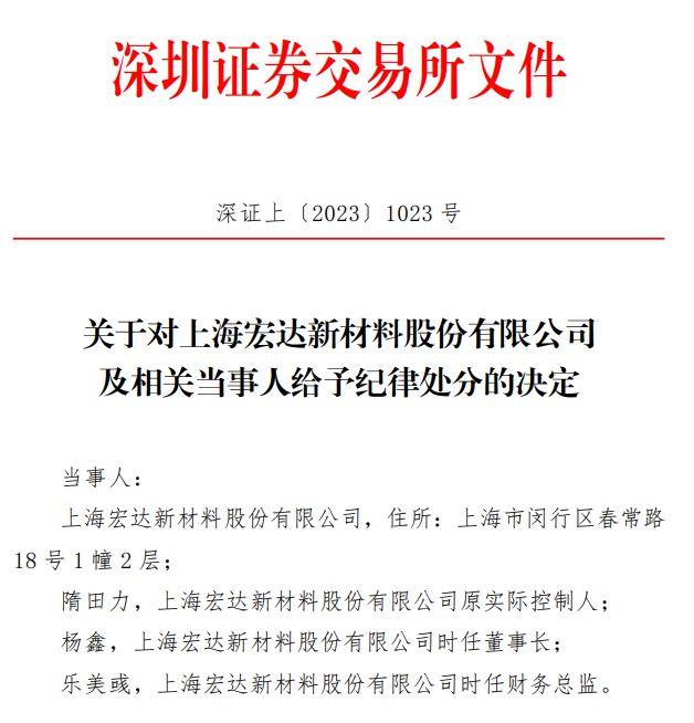 v观财报|宏达新材及相关责任人被公开谴责
