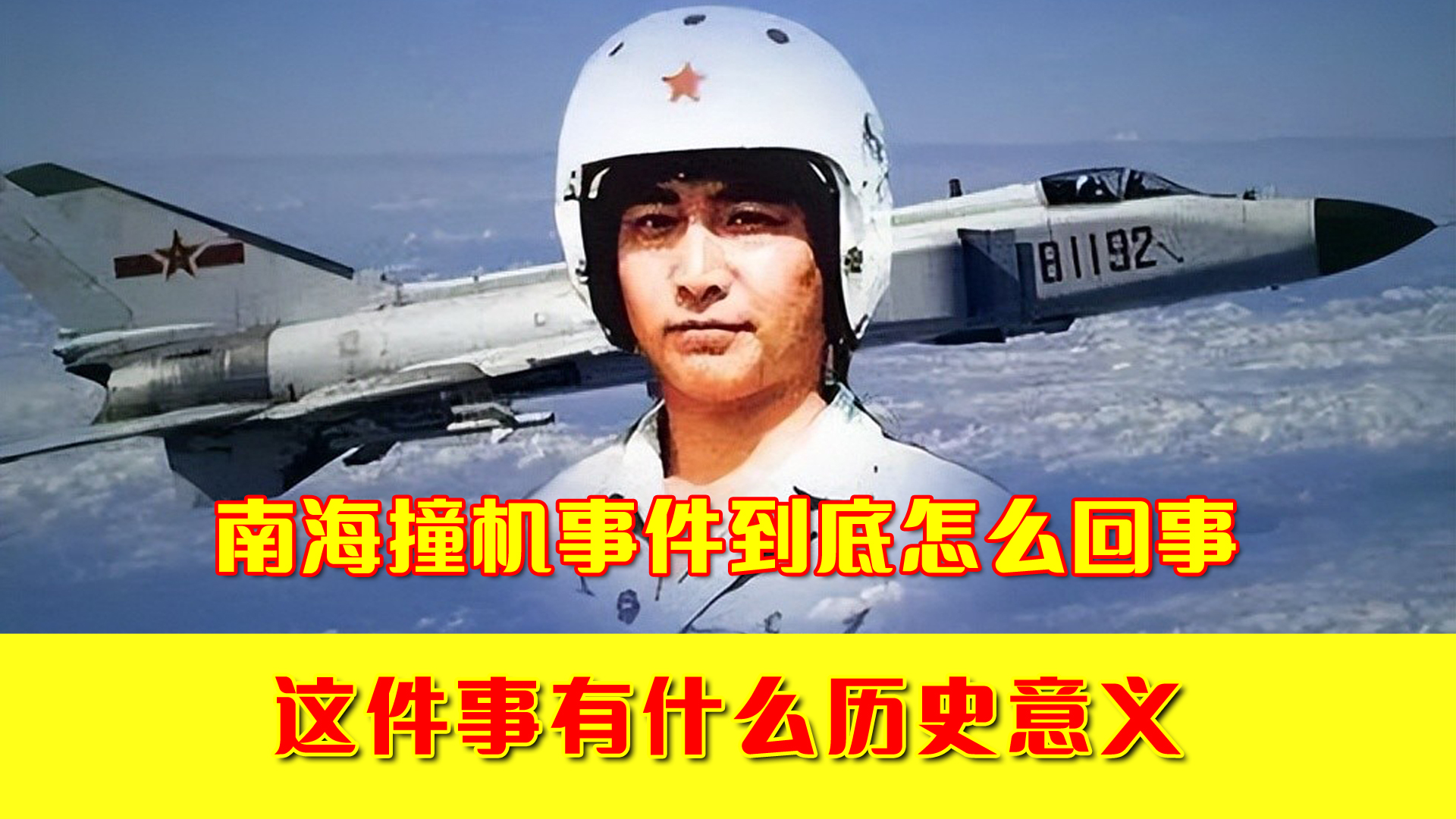 81192,可以返航.南海撞机事件到底怎么回事?这件事有何历史意义