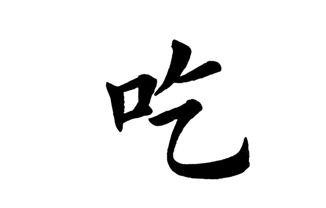 国学知识探秘:深入解析"吃"字的多元含义