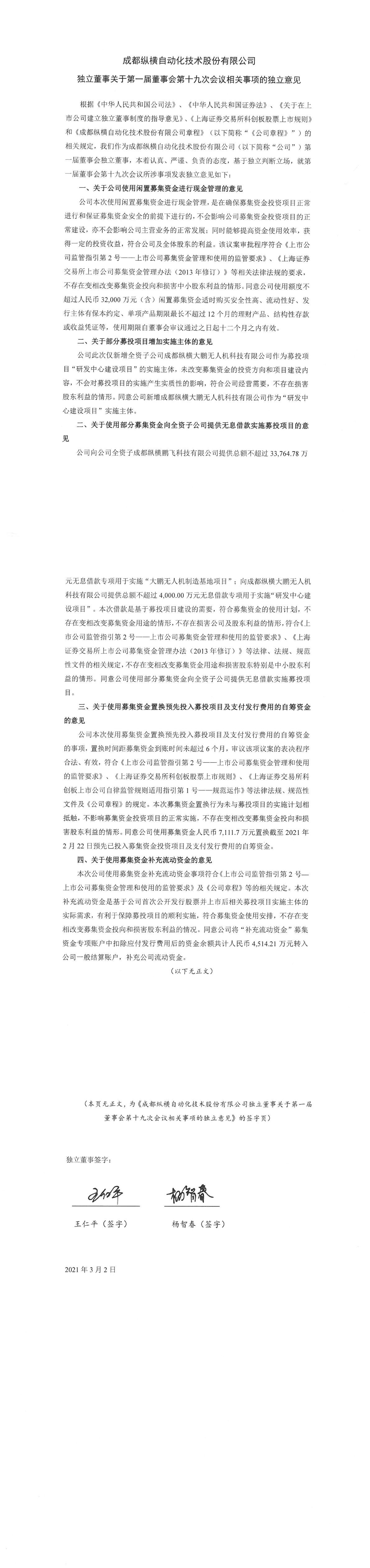 成都纵横自动化技术股份有限公司独立董事关于第一届董事会第十九次