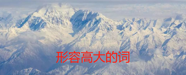 形容高大的词