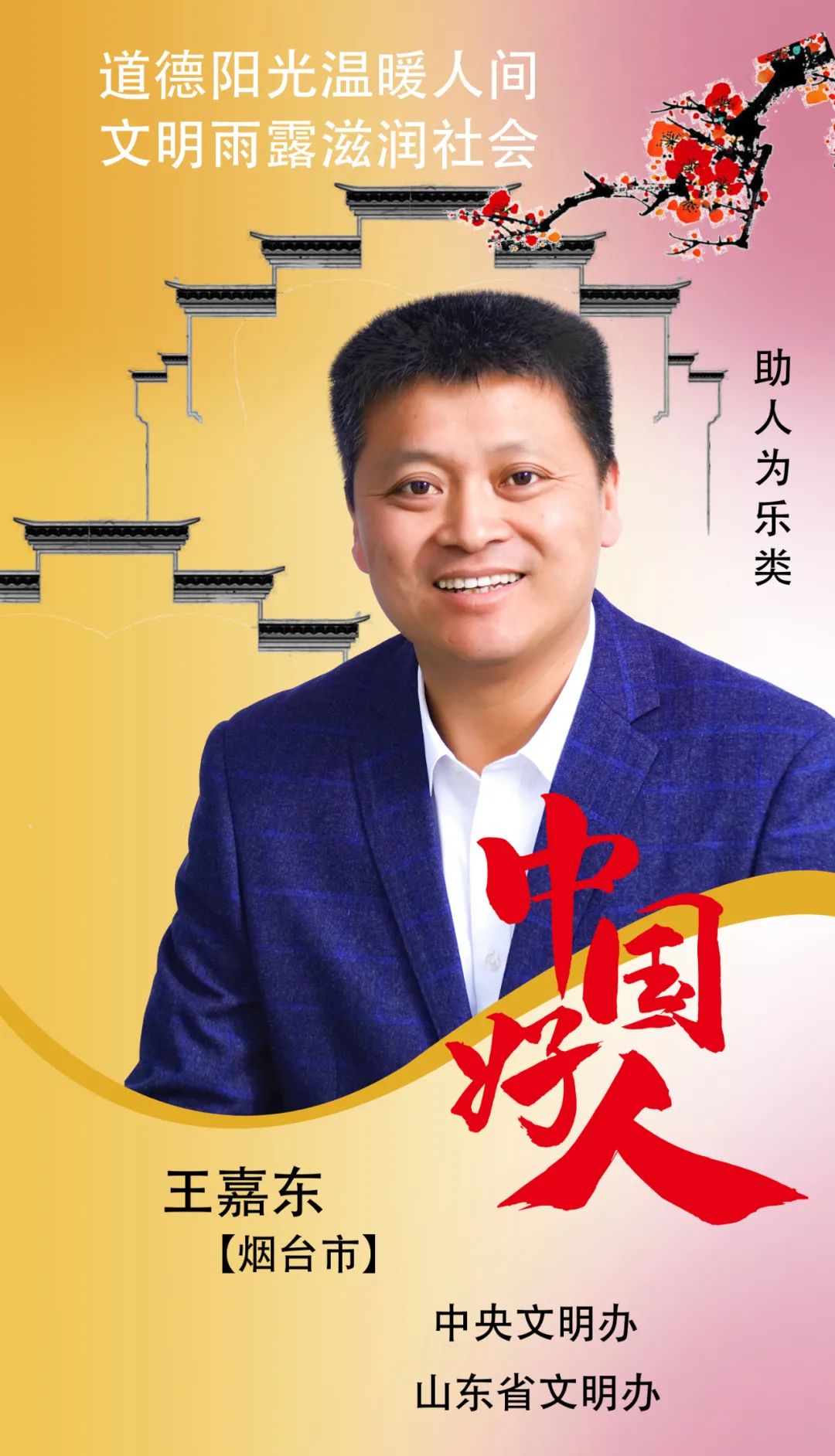 栖霞王嘉东,上了烟台这个榜