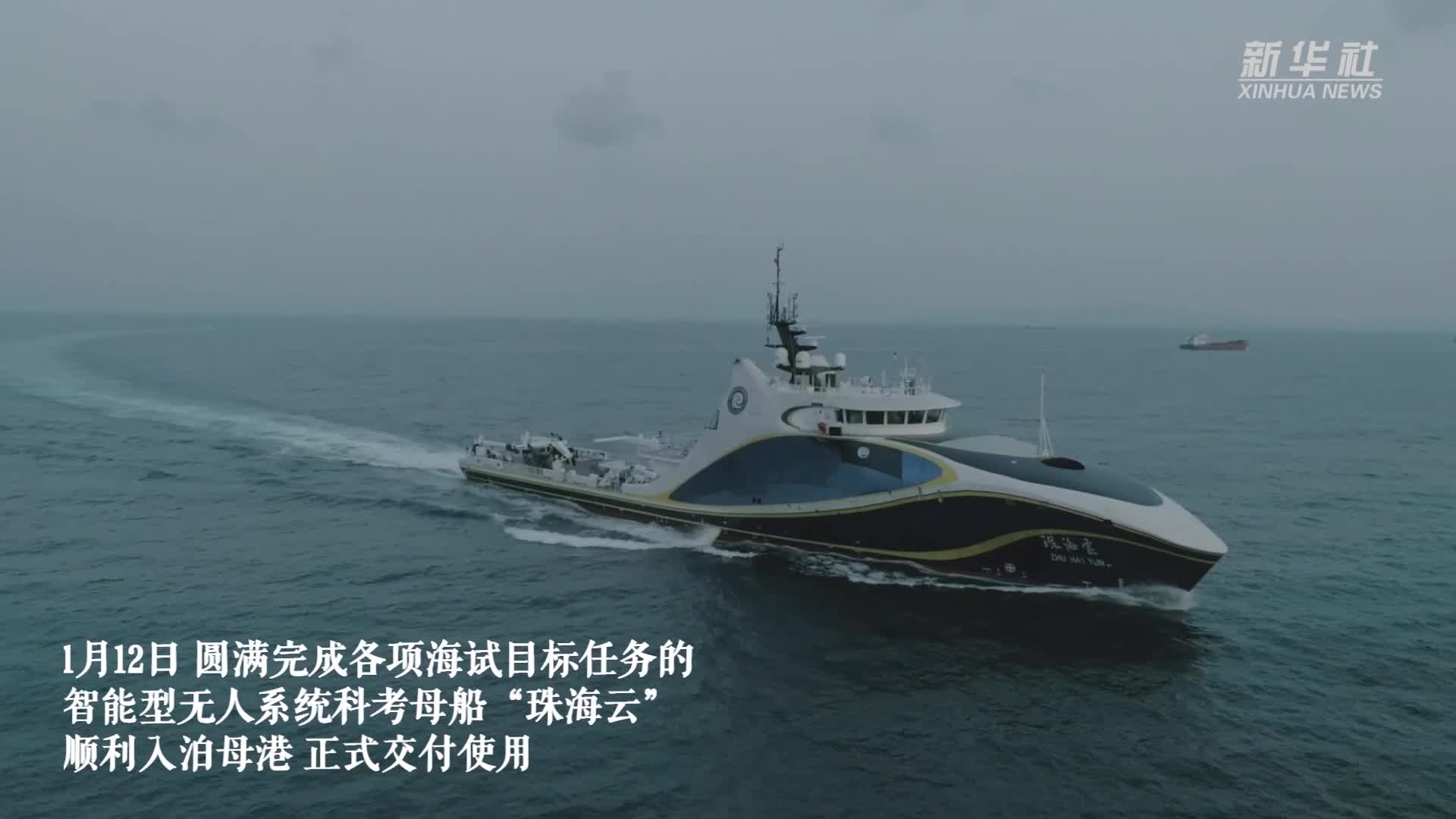 智能型无人系统科考母船"珠海云"正式交付使用