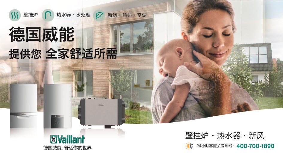 国际品质节品牌致敬—往届获奖品牌:德国威能(vaillant)