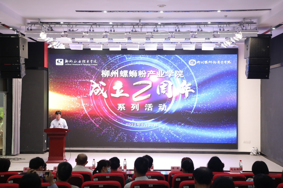 广西柳州螺蛳粉产业学院举办成立两周年系列活动