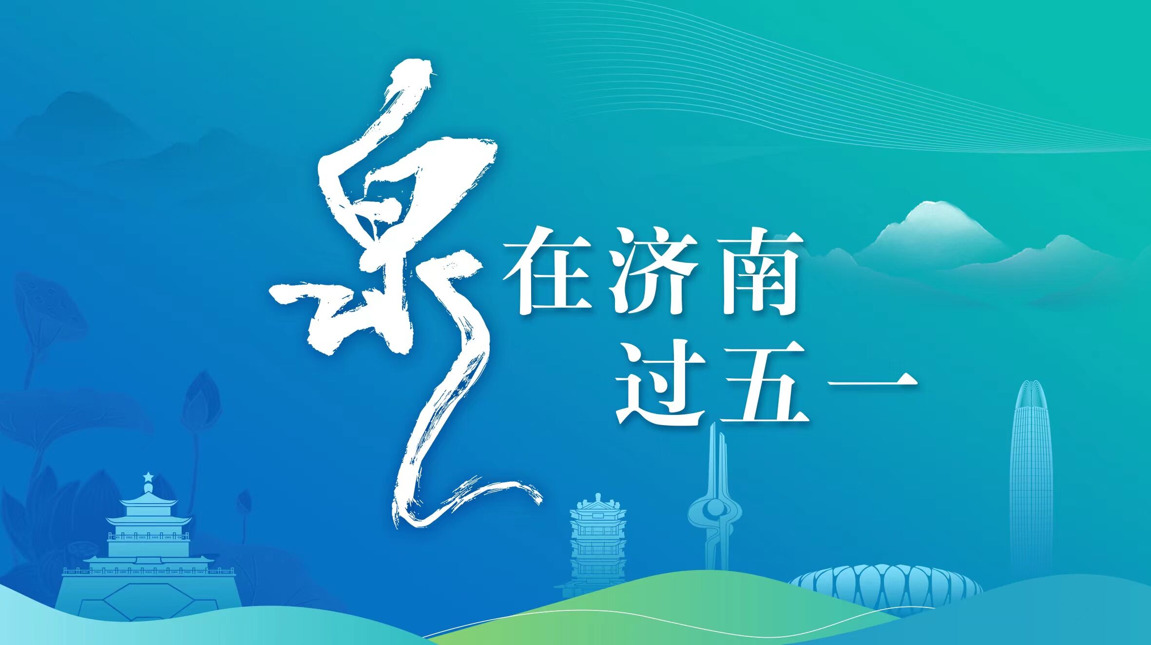 济南logo图片图片