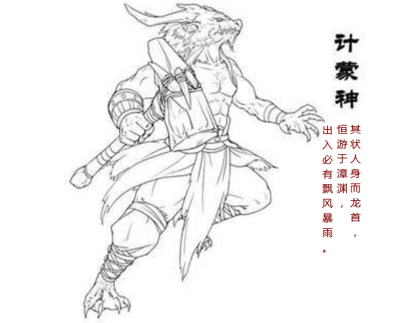 看山海经,一天熟悉一种志怪,贰佰贰拾捌,神计蒙