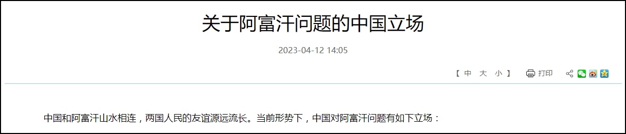 外交部发布《关于阿富汗问题的中国立场》