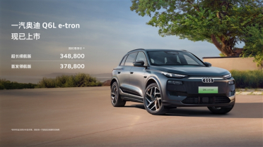 华为智驾助力、限时34.88万起！全新一汽奥迪Q6L e-tron家族上市