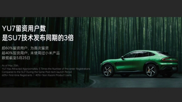 雷军再造爆款车！小米YU7留资用户数是SU7同期的3倍