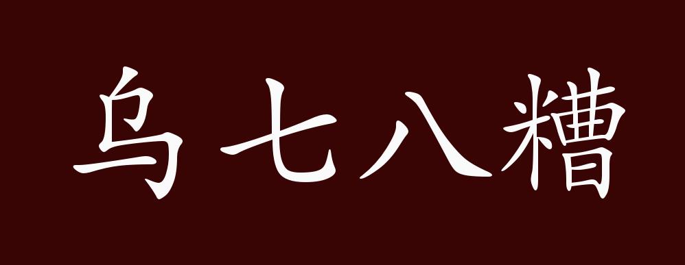 乌七八糟的出处,释义,典故,近反义词及例句用法 - 成语知识