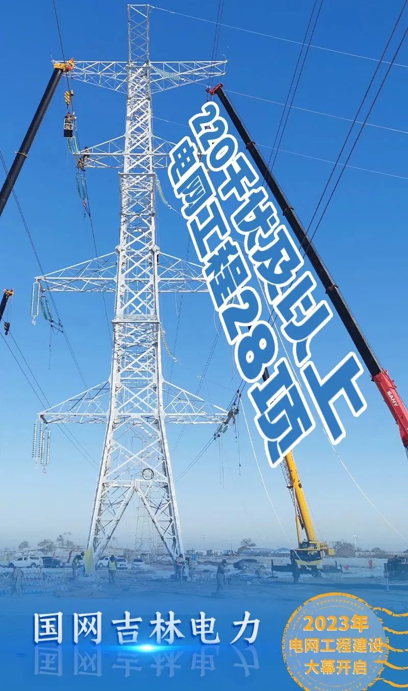 起步即衝刺,錨定開門紅!2023電網工程建設大幕開啟