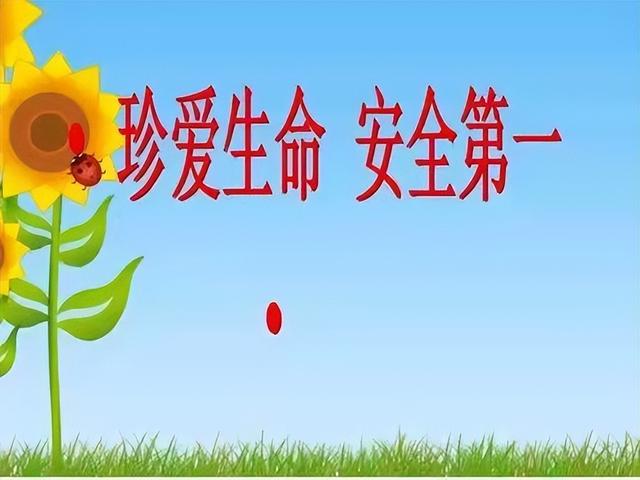 生命至上,安全第一