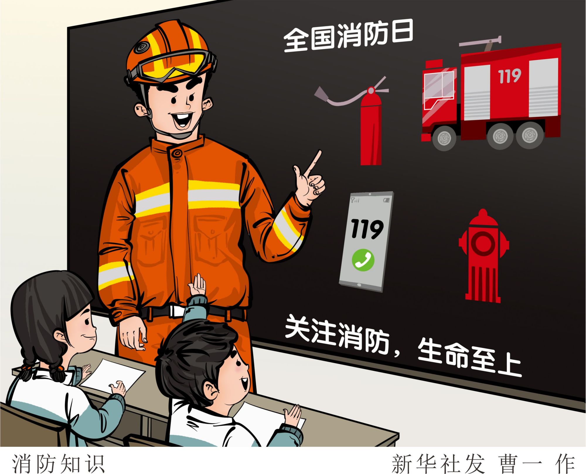 (图表·漫画)「全国消防日」消防知识