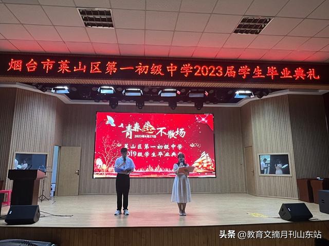 烟台市莱山区第一初级中学举行2019级毕业典礼