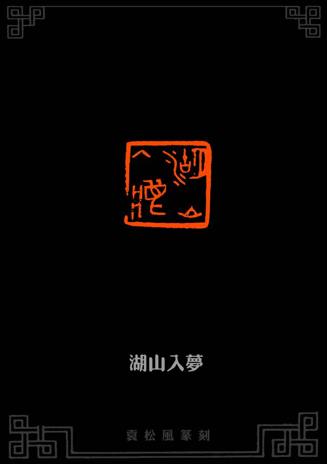 化古为我 独开异径|篆刻家袁松风艺术作品