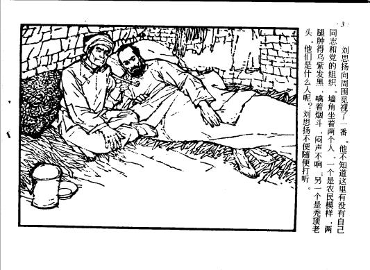 连环画《红岩-水的斗争》