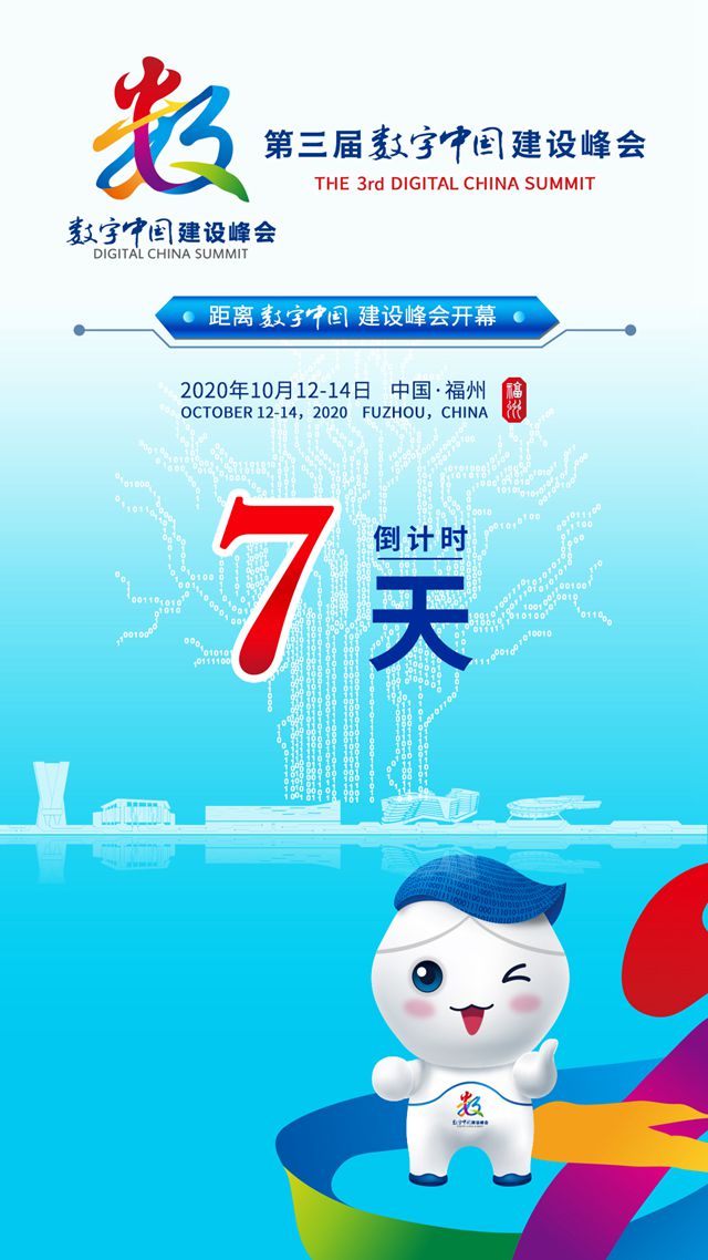 距离第三届数字中国建设峰会开幕还有7天!