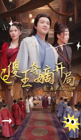 傻王夺嫡演员表