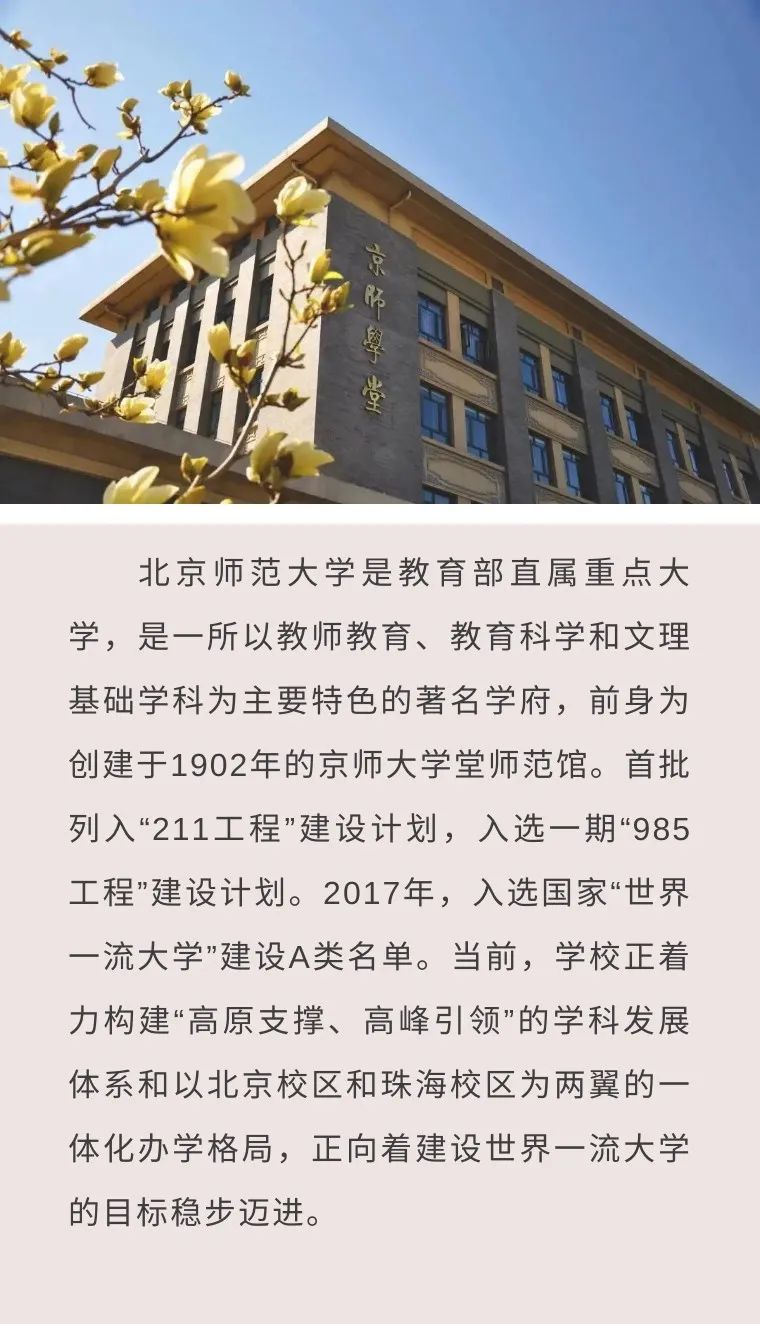 北京师范大学诚邀全球英才申报海外优青项目