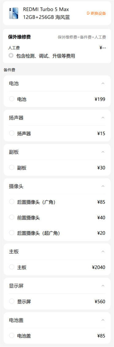 REDMI Turbo 5 Max维修备件价格公布：小米史上最大电池199元