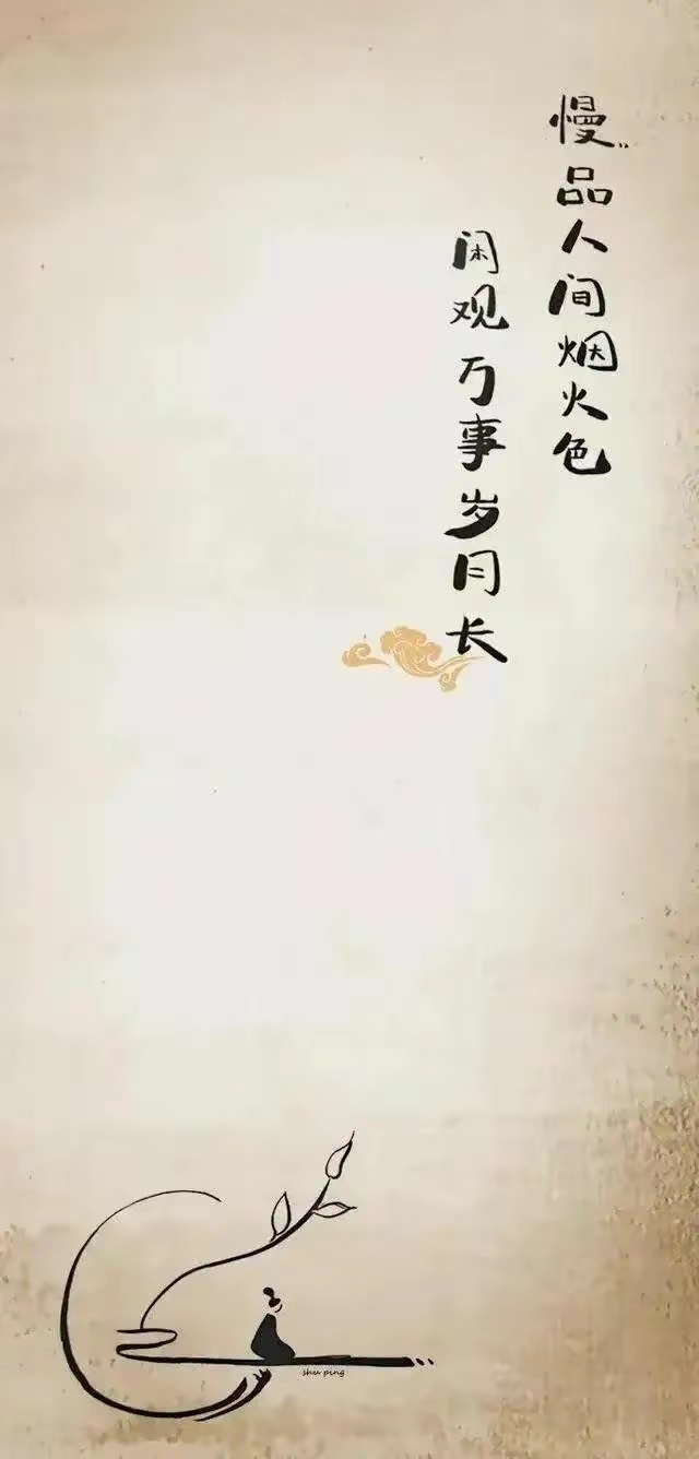 治愈壁纸,慢品人间烟火色,闲观万事岁月长