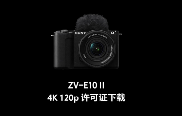 索尼ZV-E10M2相机升值！官方解锁4K 120p、FHD 240p