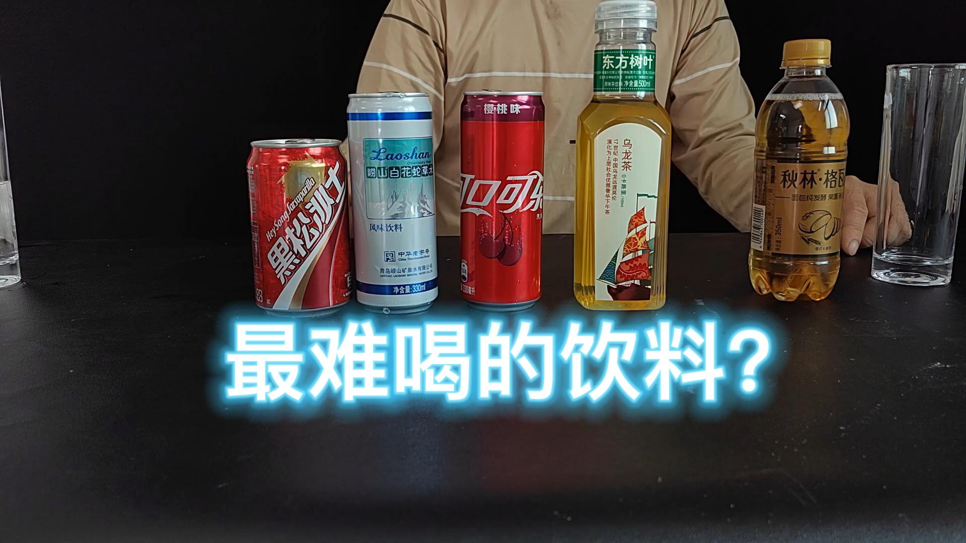 網上公認五種最難喝的飲料,真的那麼難喝嗎?