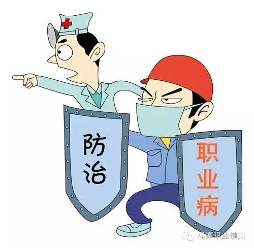 职业病防治宣传漫画图片