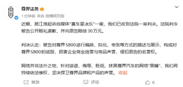 尊界汽车：自媒体“赛车星冰乐”败诉 法院一审判赔30万