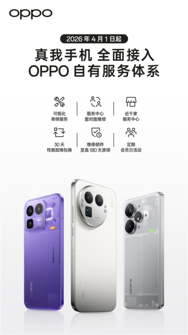 OPPO官宣大动作！真我4月1日起全面接入自有服务体系