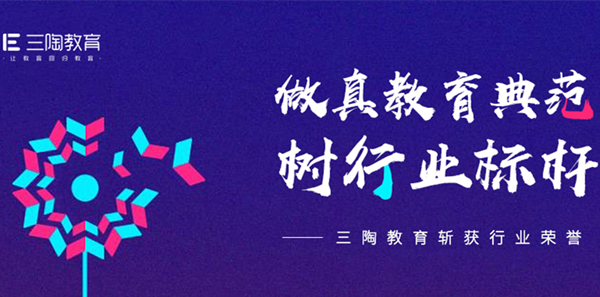 三陶教育荣获2020年中国好教育"战疫"社会责任奖