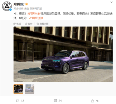 问界M8纯电版夜紫新配色登场：深邃优雅 一眼高级