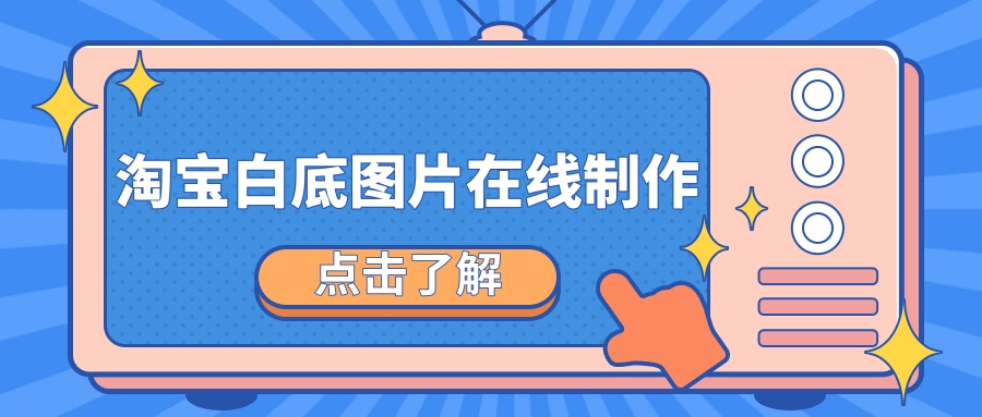 怎麼給商品圖片去除背景?淘寶白底圖片在線製作教程,不看吃虧!