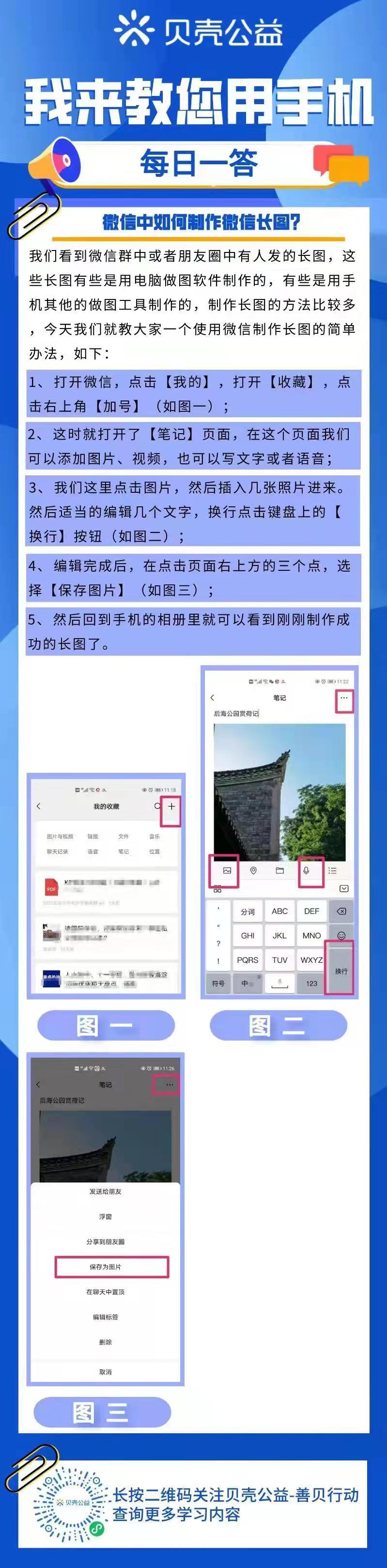 「青岛贝壳智慧助老」微信中如何制作微信长图?