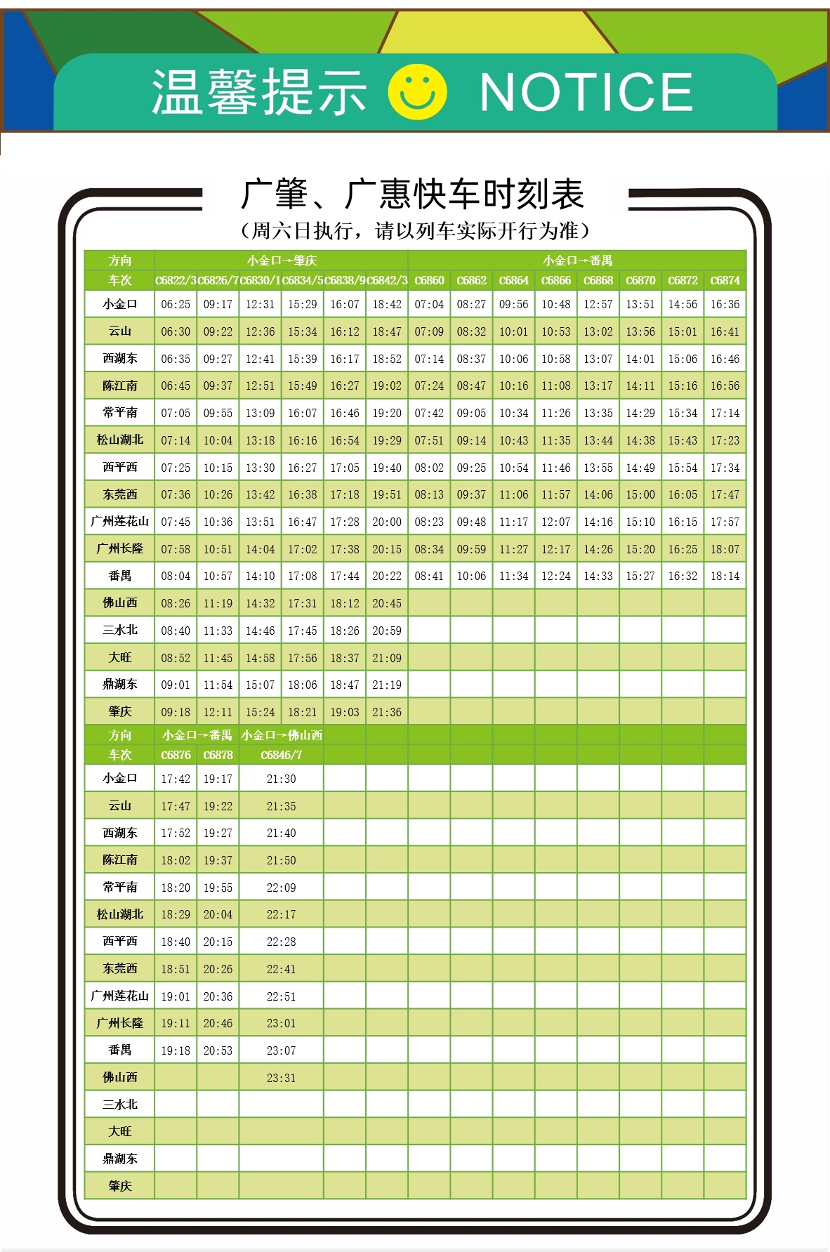 城际列车时刻表查询图片