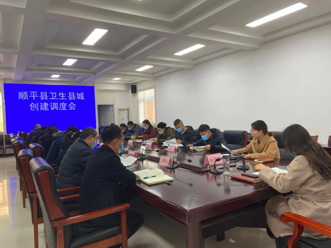 顺平县召开省级卫生县城创建调度会